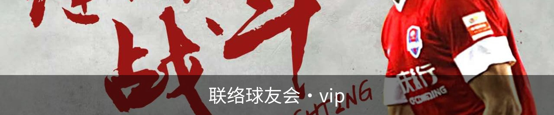 联络球友会·vip
